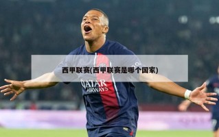西甲联赛(西甲联赛是哪个国家)