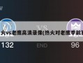 热火vs老鹰高清录像(热火对老鹰季前赛)