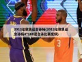2012伦敦奥运会孙杨(2012伦敦奥运会孙杨4*100混合泳比赛视频)