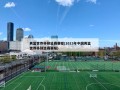 男篮世界杯预选赛赛程(2023年中国男篮世界杯预选赛赛程)