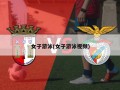 女子游泳(女子游泳视频)