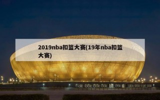 2019nba扣篮大赛(19年nba扣篮大赛)
