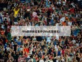 fifa最新排名出炉(fifa完整排名)