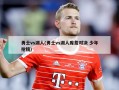 勇士vs湖人(勇士vs湖人库詹对决 少年抢镜)