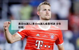 勇士vs湖人(勇士vs湖人库詹对决 少年抢镜)