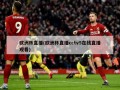 欧洲杯直播(欧洲杯直播cctv5在线直播观看)