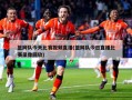 篮网队今天比赛视频直播(篮网队今日直播比赛录像回放)
