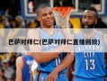巴萨对拜仁(巴萨对拜仁直播回放)