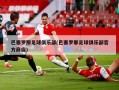 巴塞罗那足球俱乐部(巴塞罗那足球俱乐部官方商店)