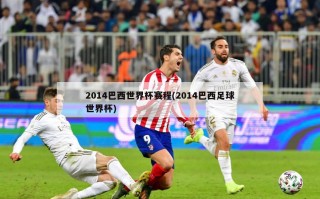 2014巴西世界杯赛程(2014巴西足球世界杯)
