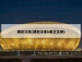 朗尼沃克(朗尼沃克k歌之王梗)