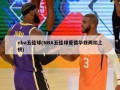 nba五佳球(NBA五佳球爱德华兹两扣上榜)
