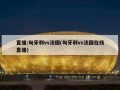 直播:匈牙利vs法国(匈牙利vs法国在线直播)