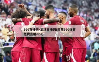 360直播网-足球直播网(雨燕360体育***nba)