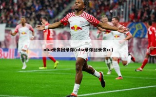 nba录像回录像(nba录像回录像cc)