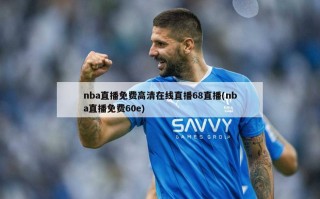 nba直播免费高清在线直播68直播(nba直播免费60e)