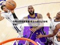 马刺vs开拓者直播(骑士vs勇士g7全场录像)