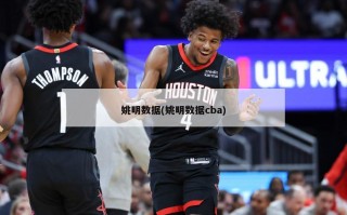 姚明数据(姚明数据cba)