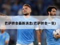 巴萨转会最新消息(巴萨转会一览)