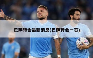 巴萨转会最新消息(巴萨转会一览)