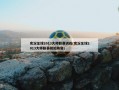 实况足球2013大师联赛训练(实况足球2013大师联赛初始阵容)