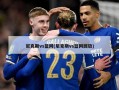 尼克斯vs篮网(尼克斯vs篮网回放)