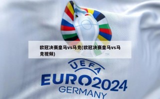 欧冠决赛皇马vs马竞(欧冠决赛皇马vs马竞视频)