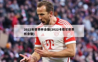 2022年世界杯会徽(2022卡塔尔世界杯会徽)