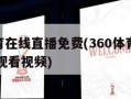 360体育在线直播免费(360体育在线直播免费观看视频)