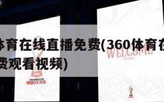 360体育在线直播免费(360体育在线直播免费观看***)