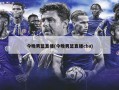 今晚男篮直播(今晚男篮直播cba)