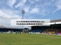 2012年伦敦奥运会奖牌榜排名(2012年伦敦奥运会奖牌榜的名次是多少)