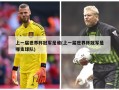 上一届世界杯冠军是谁(上一届世界杯冠军是哪支球队)
