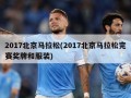 2017北京马拉松(2017北京马拉松完赛奖牌和服装)
