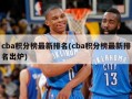 cba积分榜最新排名(cba积分榜最新排名出炉)