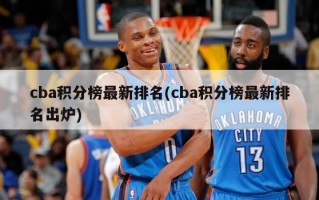 cba积分榜最新排名(cba积分榜最新排名出炉)