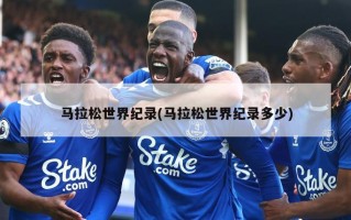 马拉松世界纪录(马拉松世界纪录多少)