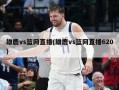 雄鹿vs篮网直播(雄鹿vs篮网直播620)