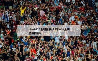 nba2013全明星赛(13年nba全明星赛阵容)