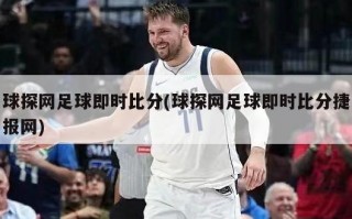 球探网足球即时比分(球探网足球即时比分捷报网)