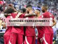 羽毛球风云组合(羽毛球风云组合是哪两个人)