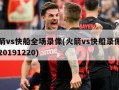 火箭vs快船全场录像(火箭vs快船录像回放20191220)