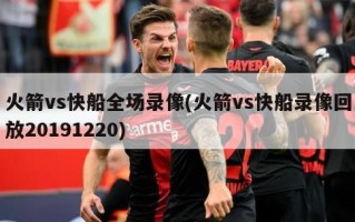 火箭vs快船全场录像(火箭vs快船录像回放20191220)
