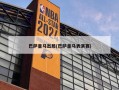 巴萨皇马出局(巴萨皇马表演赛)