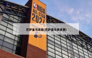 巴萨***出局(巴萨***表演赛)