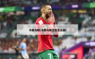 卡西乌斯(卡西乌斯之枪怎么画)