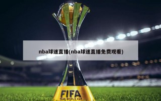 nba球迷直播(nba球迷直播免费观看)