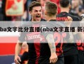 nba文字比分直播(nba文字直播 新浪)