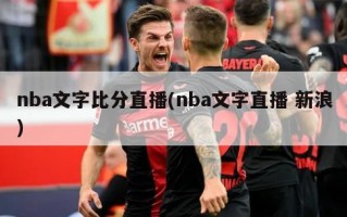 nba文字比分直播(nba文字直播 新浪)