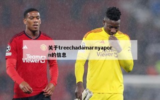 关于treechadamarnyaporn的信息